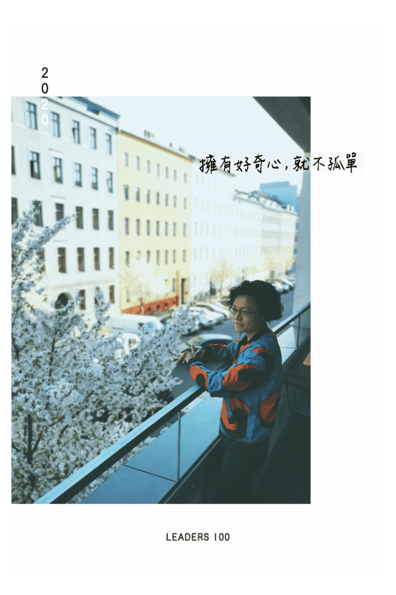 擁有好奇心,就不孤單