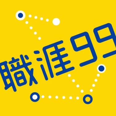 職涯99#24【高階駕到系列】識人如閱書,內向者的社交練習術