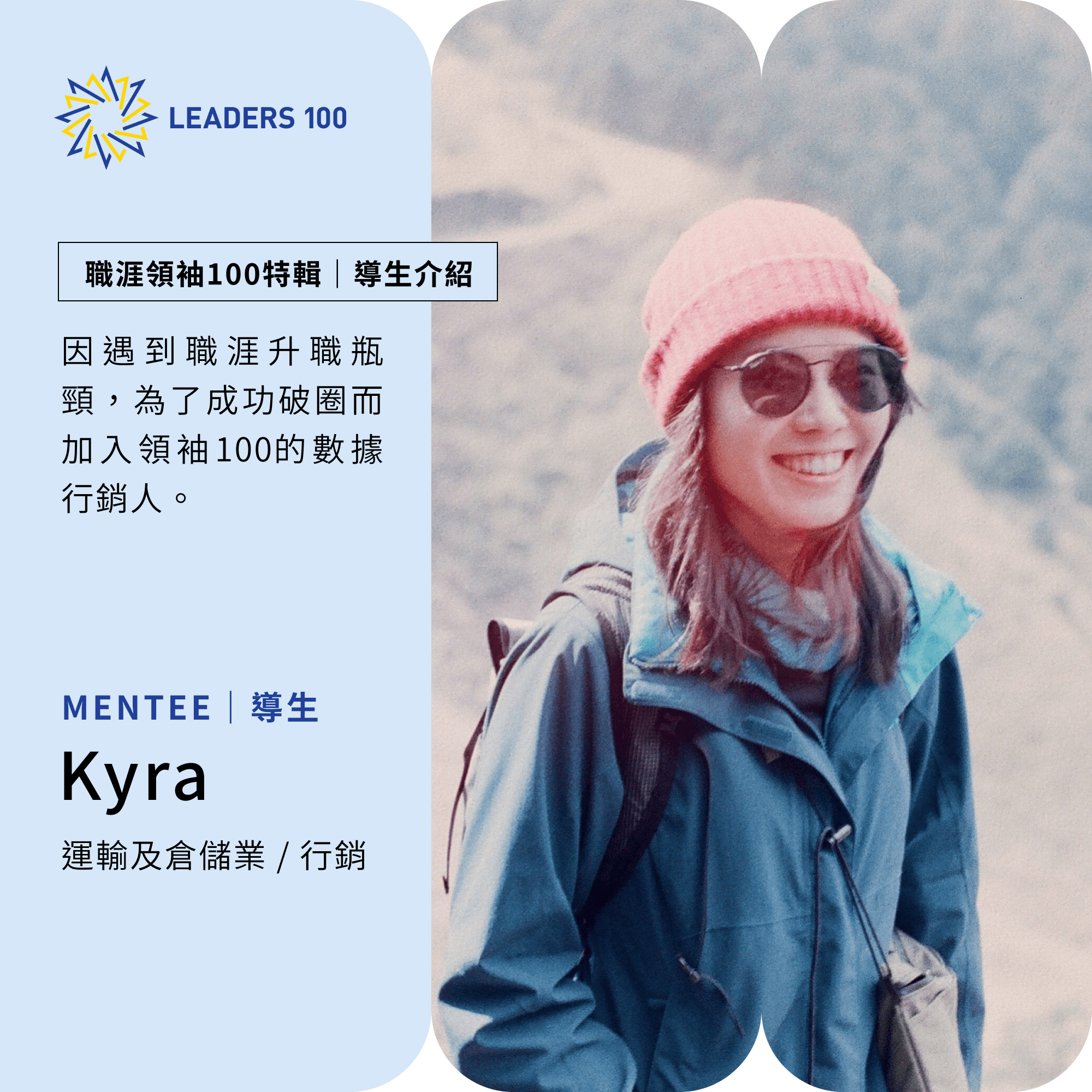來吧!渴望破圈及自我成長的你 Feat.第五屆導生 Kyra