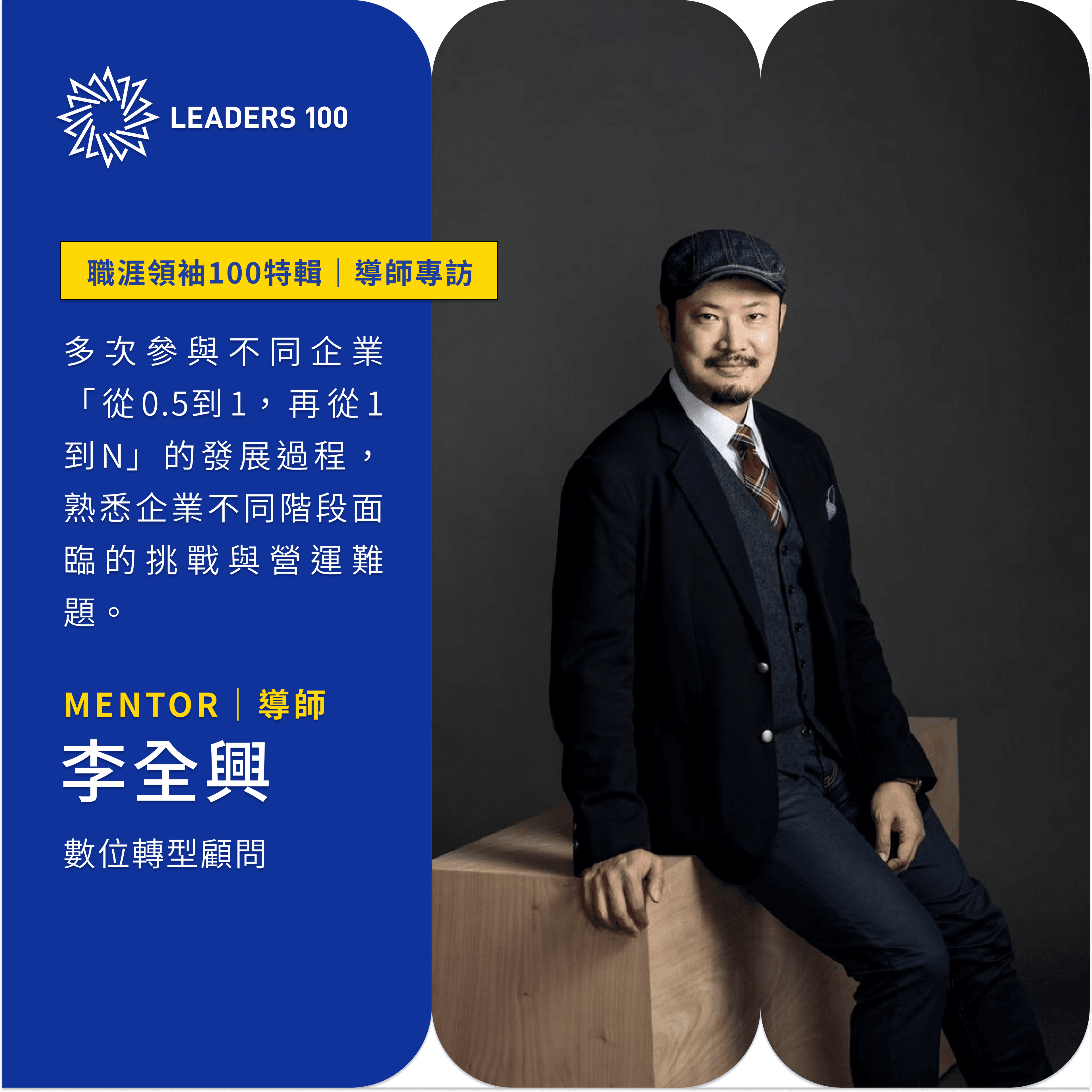用看向未來的視角,審視現在職涯的關鍵選擇。查叔的非典型之路