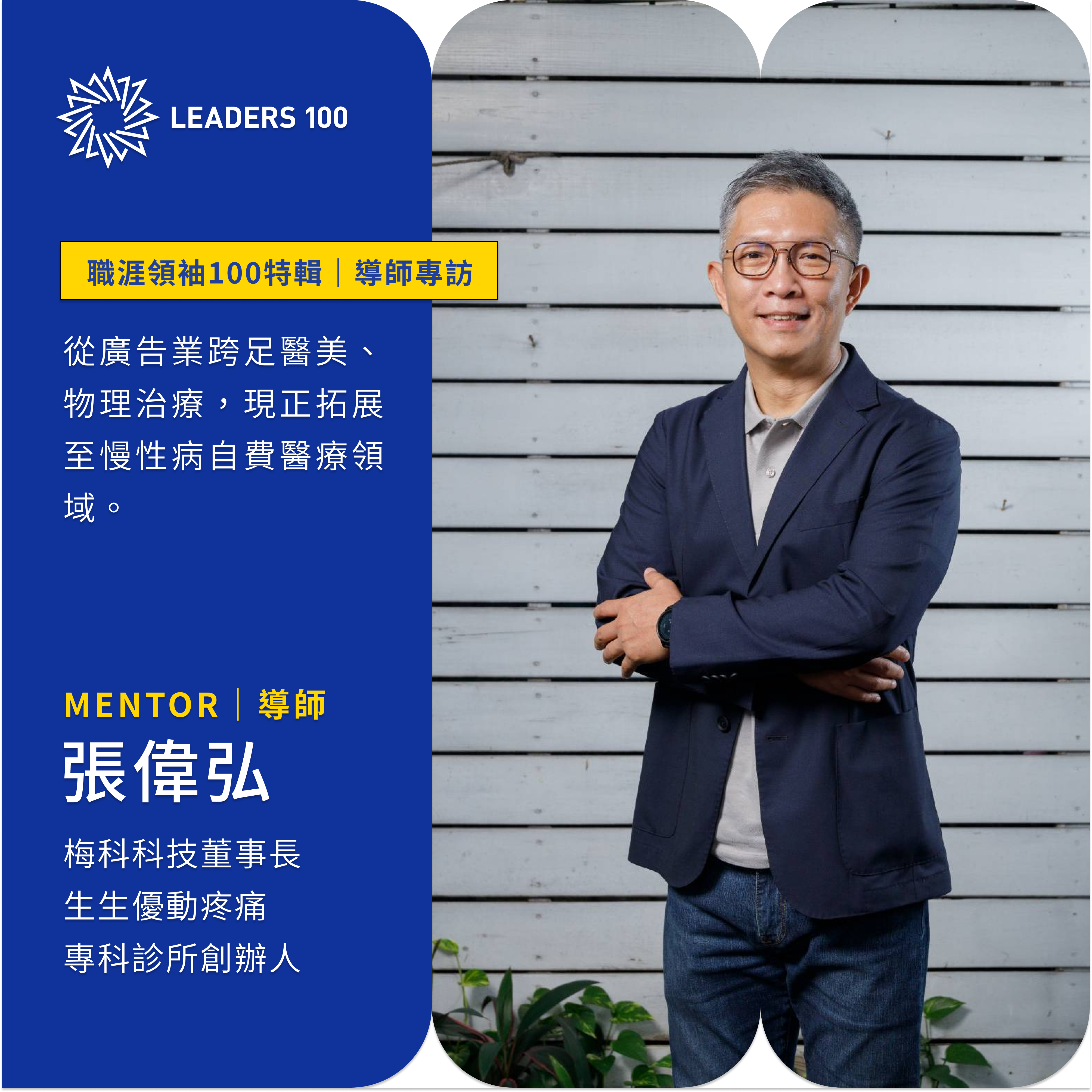 創業不懼失敗|張偉弘的職涯轉折與人脈經營術。專訪:生生優動疼痛專科診所創辦人張偉弘