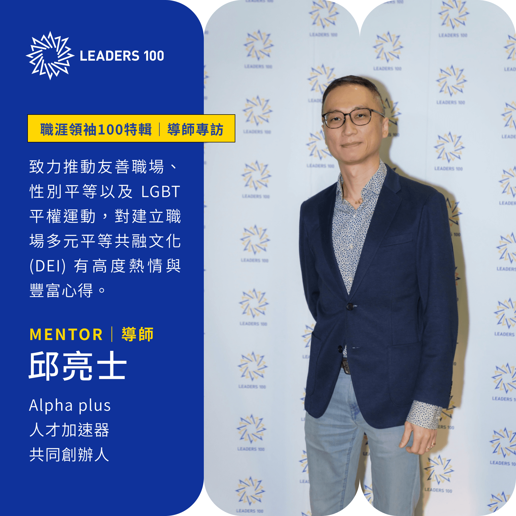 在越來越多元的職場你永遠都可以選擇多點同理心-邱亮士