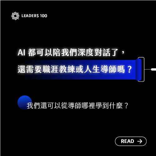 【領袖100電子報 003】AI 都可以陪我們深度對話了,還需要職涯教練或人生導師嗎?